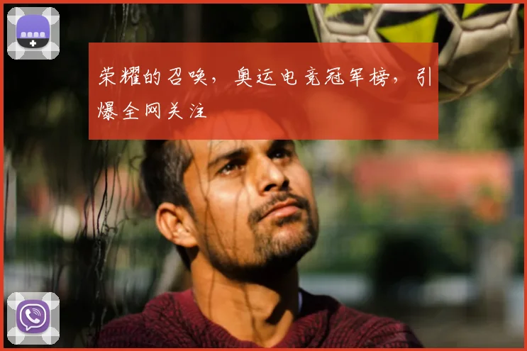 荣耀的召唤，奥运电竞冠军榜，引爆全网关注