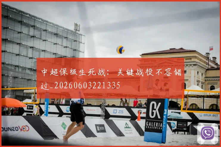 中超保级生死战：关键战役不容错过_20260603221335