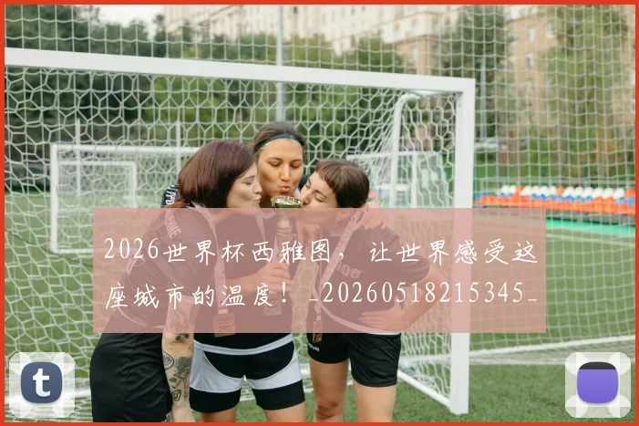 2026世界杯西雅图，让世界感受这座城市的温度！_20260518215345_20260702033730