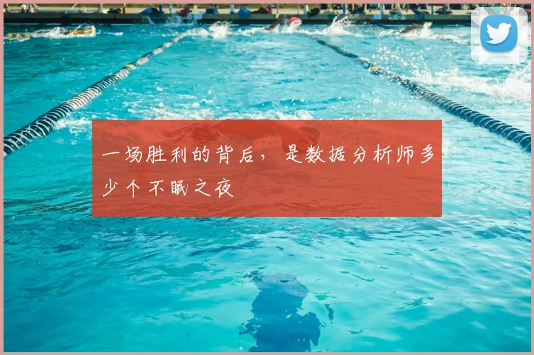 一场胜利的背后，是数据分析师多少个不眠之夜