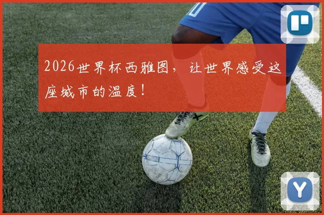 2026世界杯西雅图，让世界感受这座城市的温度！