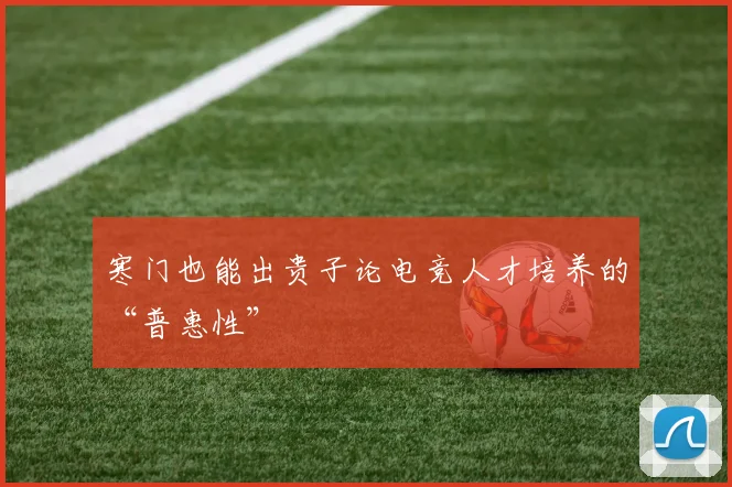 寒门也能出贵子论电竞人才培养的“普惠性”