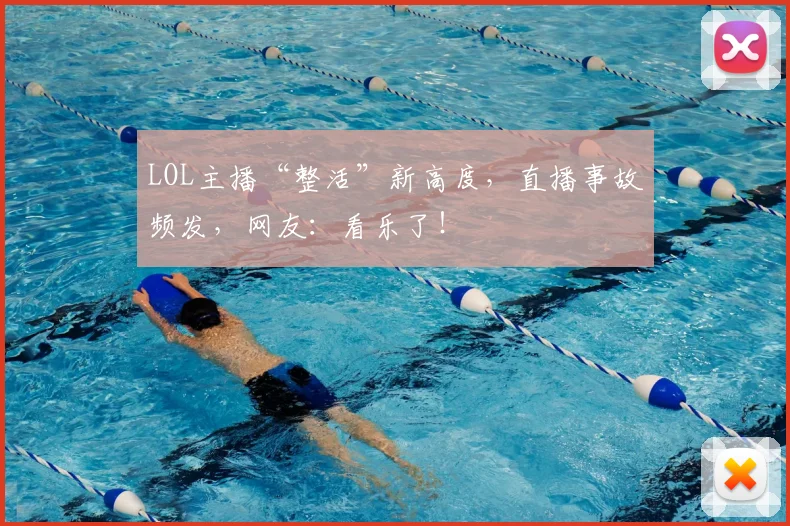 LOL主播“整活”新高度，直播事故频发，网友：看乐了！