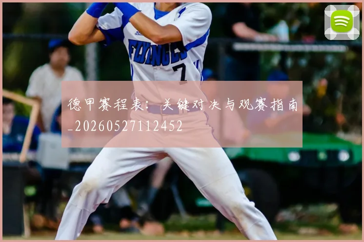 德甲赛程表：关键对决与观赛指南_20260527112452