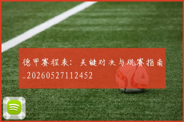 德甲赛程表：关键对决与观赛指南_20260527112452