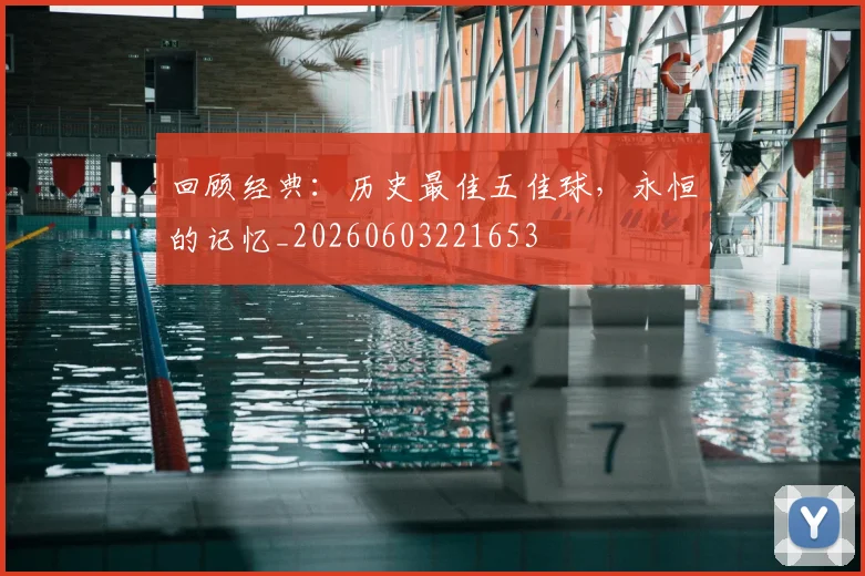 回顾经典：历史最佳五佳球，永恒的记忆_20260603221653