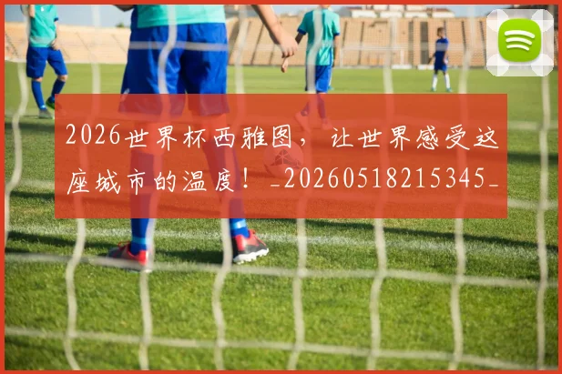 2026世界杯西雅图，让世界感受这座城市的温度！_20260518215345_20260702033730