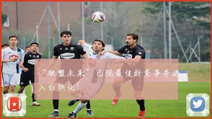 “联盟未来”已现最佳新秀争夺进入白热化！