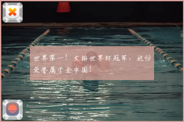 世界第一!女排世界杯冠军,这份荣誉属于全中国!