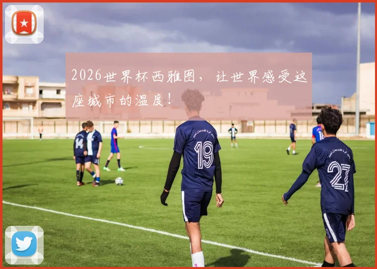 2026世界杯西雅图，让世界感受这座城市的温度！