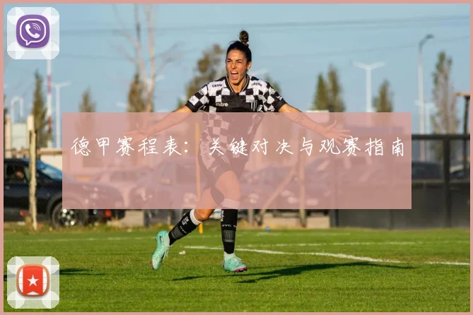 德甲赛程表：关键对决与观赛指南