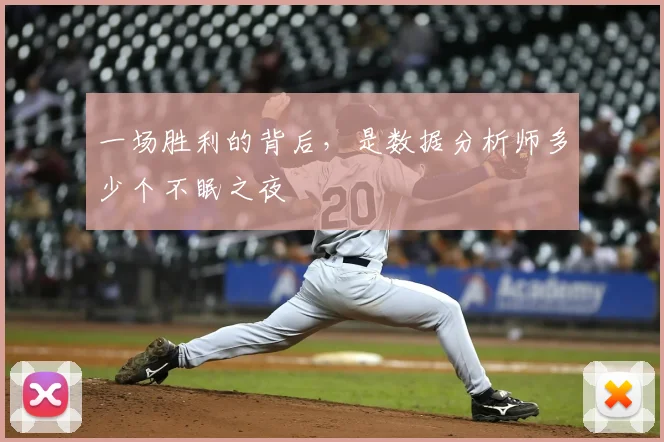 一场胜利的背后，是数据分析师多少个不眠之夜