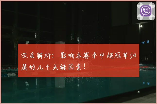 深度解析：影响本赛季中超冠军归属的几个关键因素！