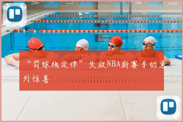 “罚球线定律”失效NBA新赛季的意外惊喜
