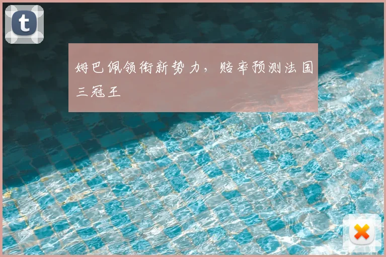 姆巴佩领衔新势力，赔率预测法国三冠王
