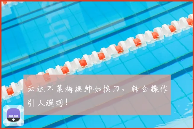 云达不莱梅换帅如换刀，转会操作引人遐想！