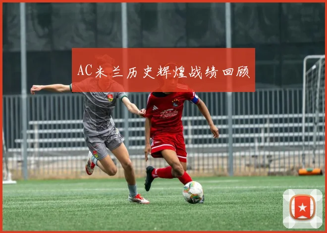 AC米兰历史辉煌战绩回顾