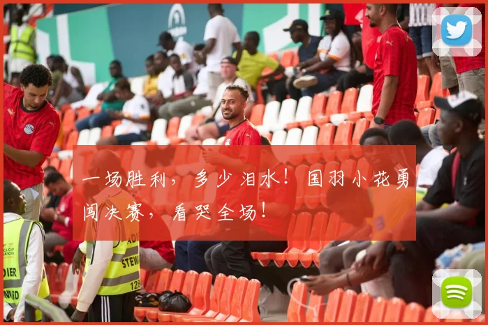 一场胜利，多少泪水！国羽小花勇闯决赛，看哭全场！