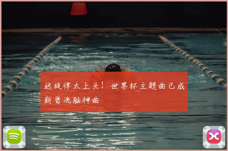 这旋律太上头！世界杯主题曲已成新晋洗脑神曲