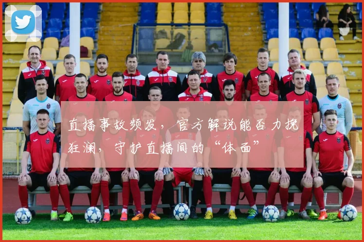 直播事故频发，官方解说能否力挽狂澜，守护直播间的“体面”