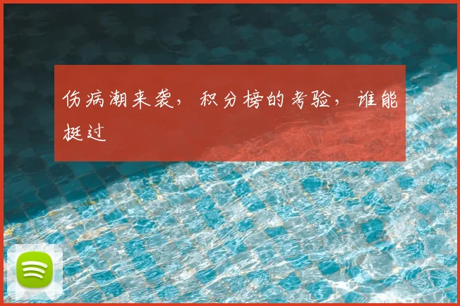 伤病潮来袭，积分榜的考验，谁能挺过
