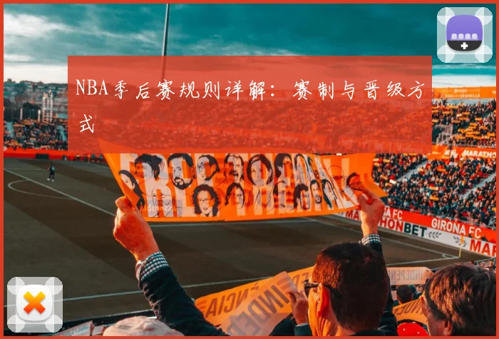 NBA季后赛规则详解：赛制与晋级方式