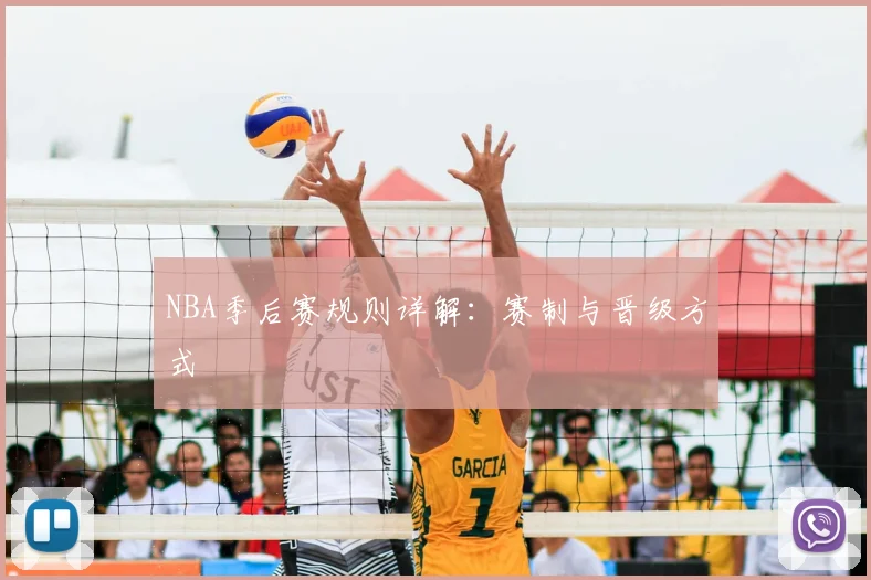 NBA季后赛规则详解：赛制与晋级方式