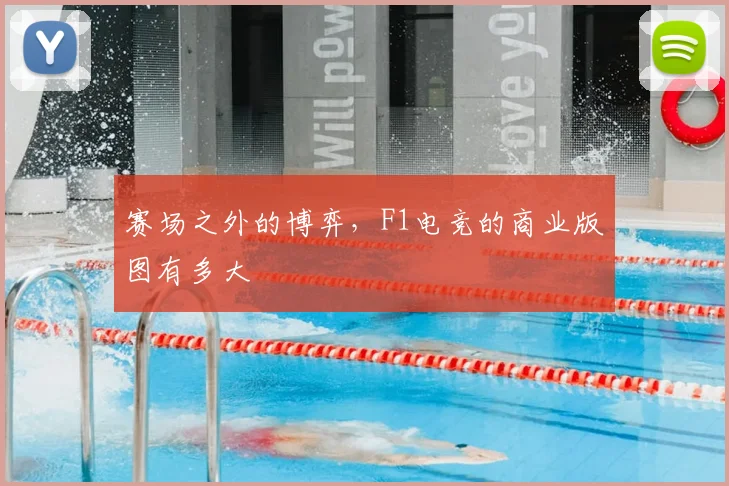 赛场之外的博弈，F1电竞的商业版图有多大