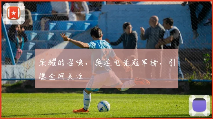 荣耀的召唤，奥运电竞冠军榜，引爆全网关注