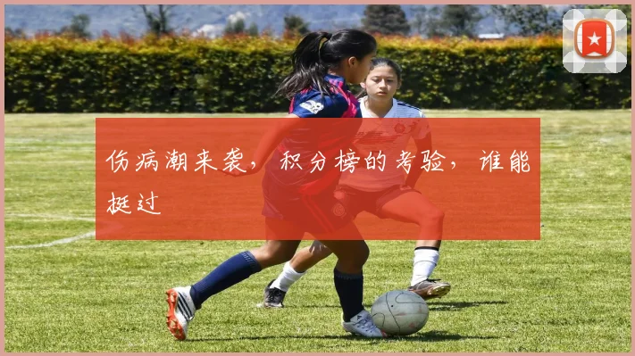 伤病潮来袭，积分榜的考验，谁能挺过