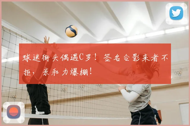 球迷街头偶遇C罗!签名合影来者不拒,亲和力爆棚!