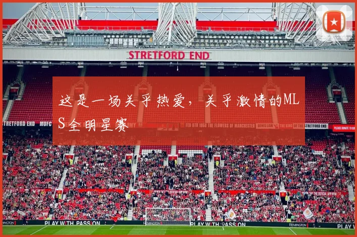 这是一场关乎热爱，关乎激情的MLS全明星赛