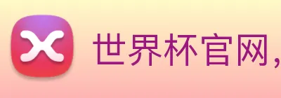世界杯官网，在线买世界杯 Logo